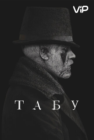 Табу сериал 2017 смотреть онлайн бесплатно в хорошем качестве HD